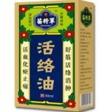 活络油